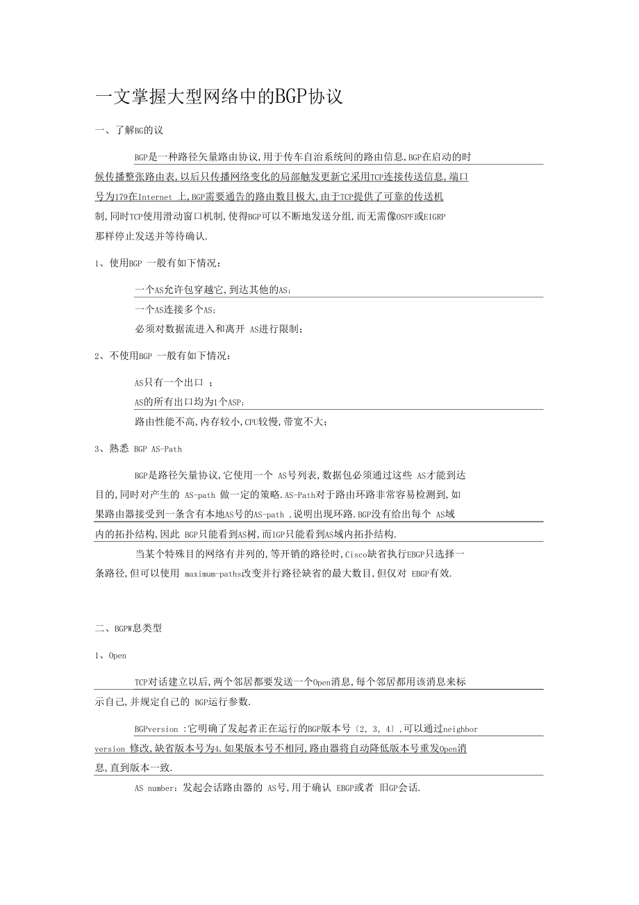 一文掌握大型网络中的BGP协议.docx_第1页