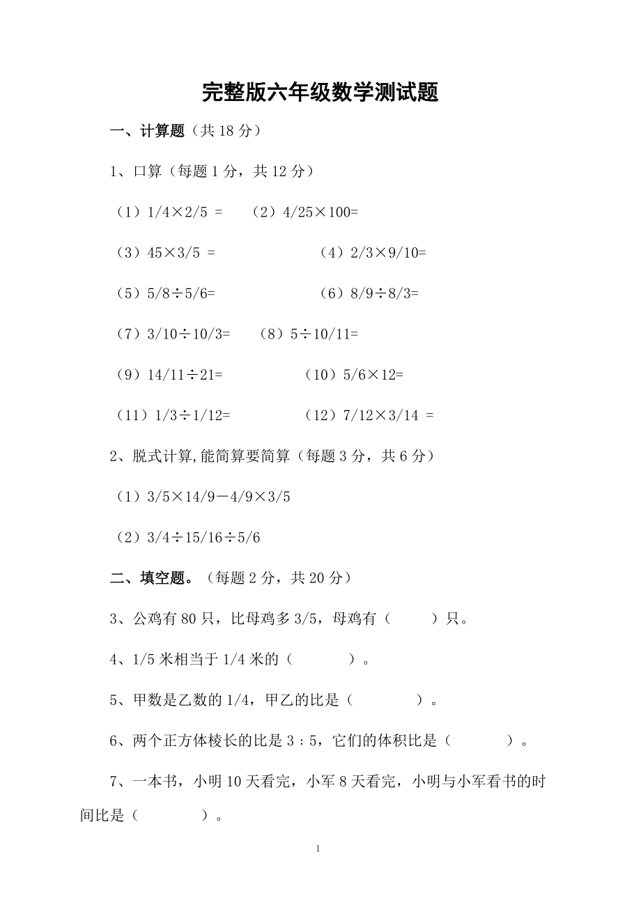 完整版六年级数学测试题.docx_第1页