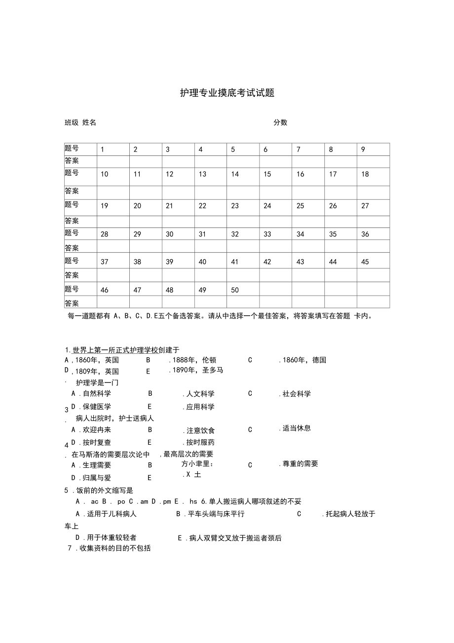 护理专业摸底考试试题(含答案).docx_第1页