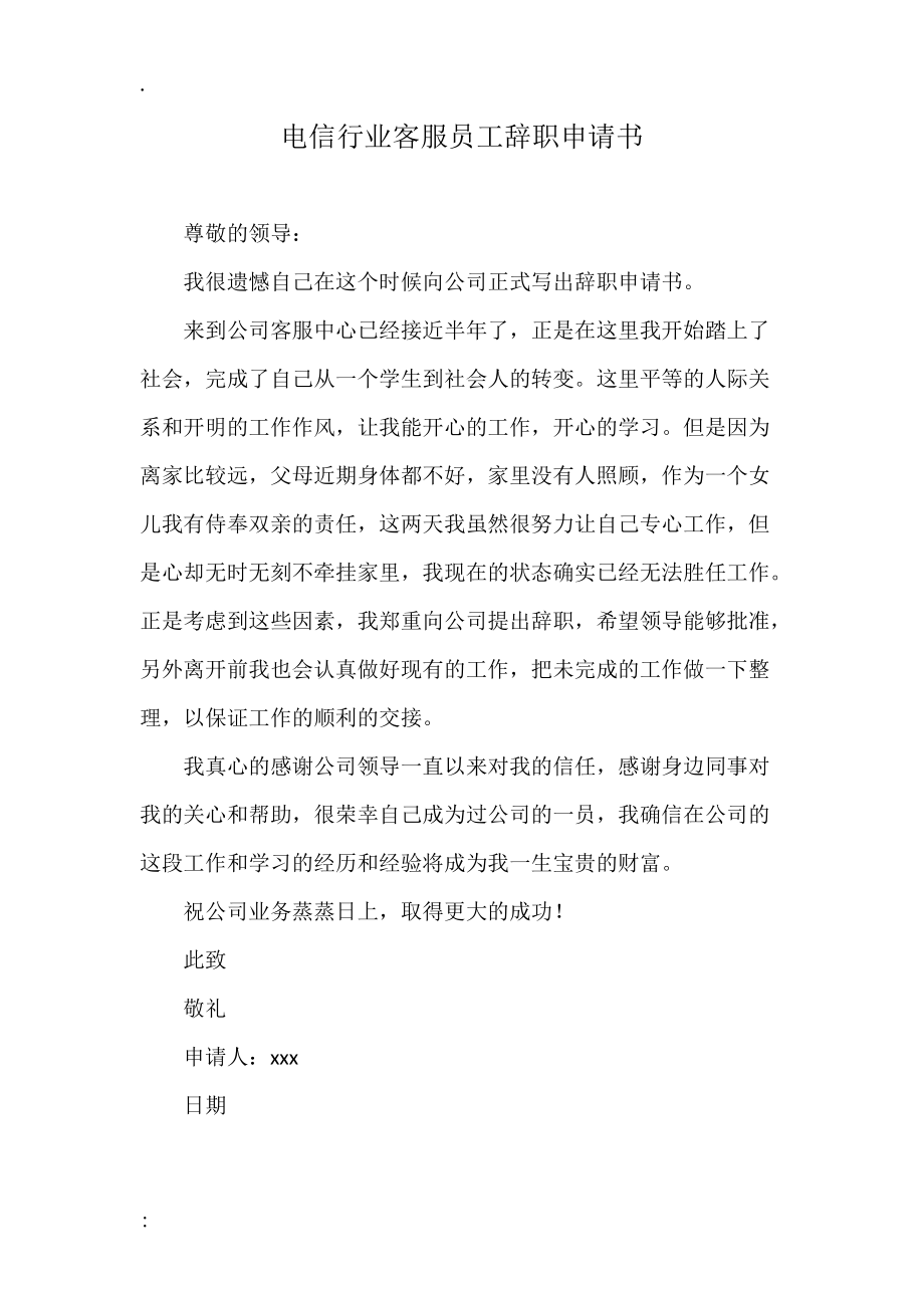 电信行业客服员工辞职申请书.docx_第1页