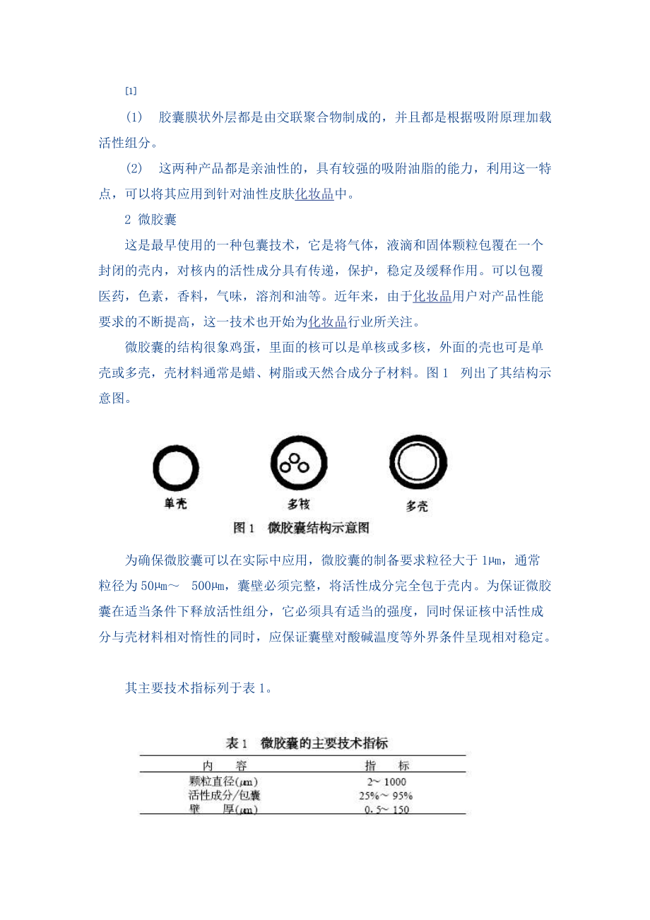 包囊技术及在化妆品中的应用.doc_第3页