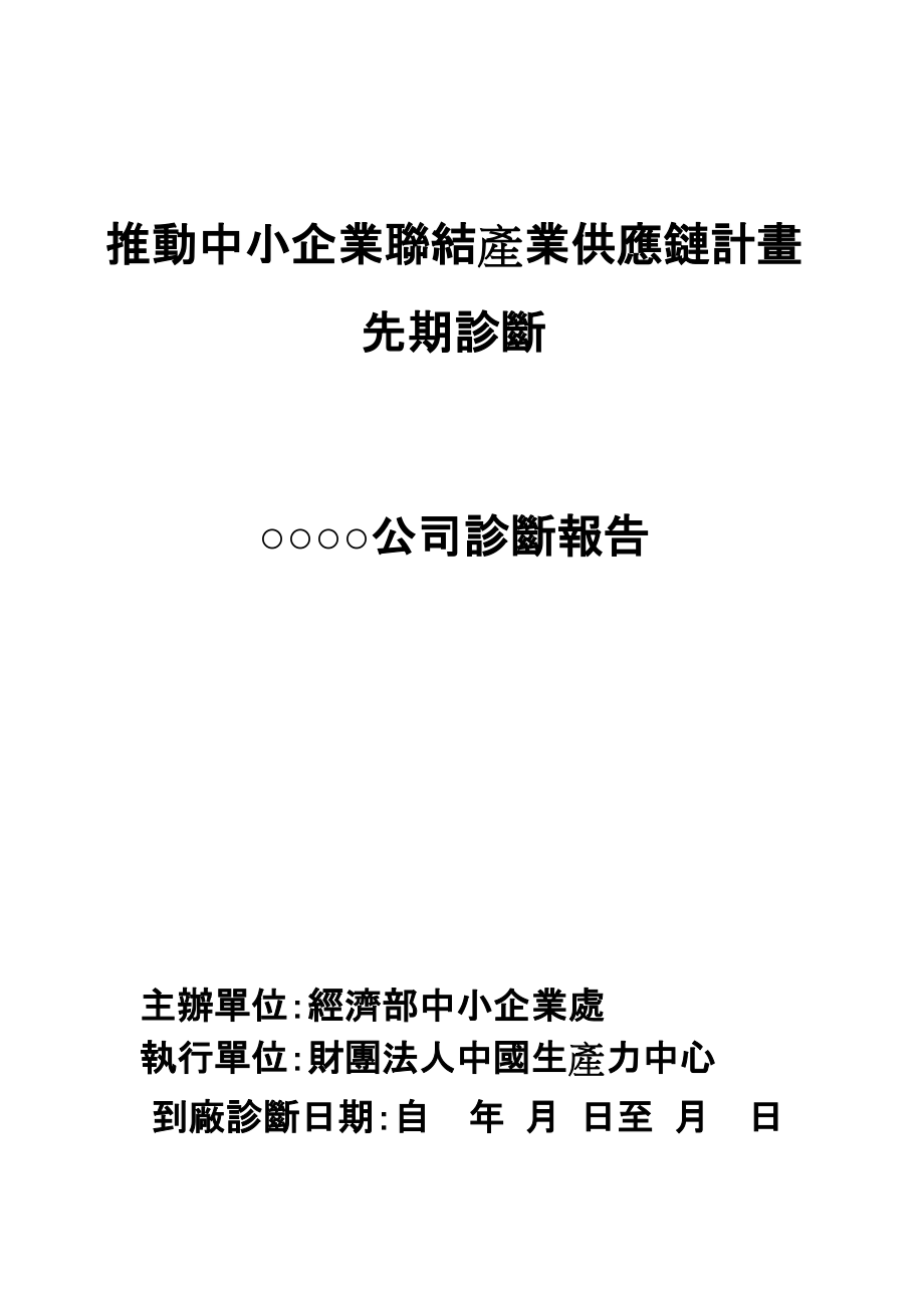 推动中小企业联结产业供应链计画.docx_第1页