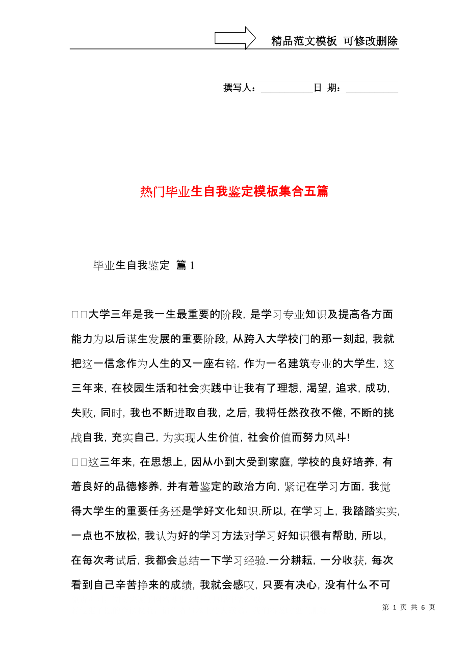 热门毕业生自我鉴定模板集合五篇.docx_第1页