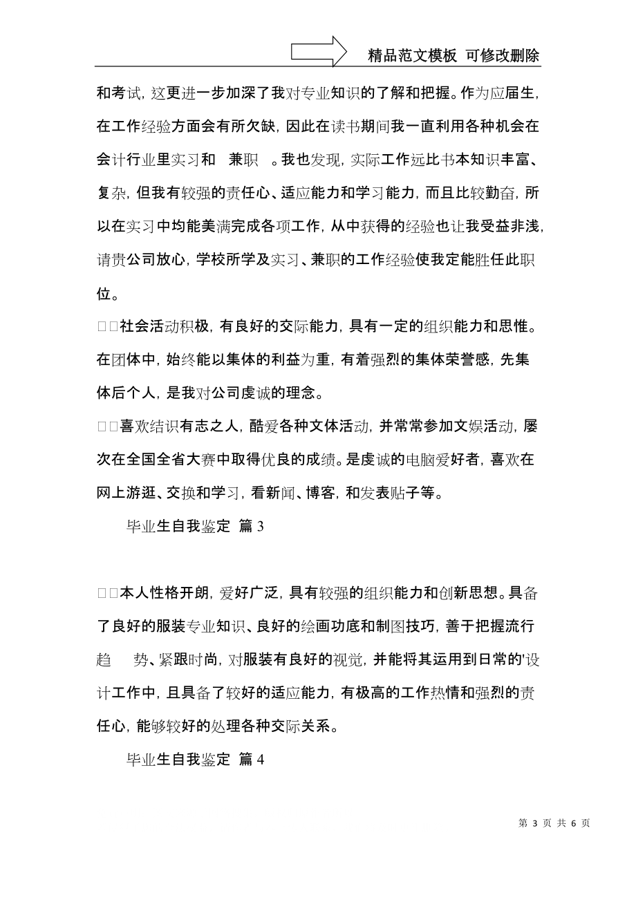 热门毕业生自我鉴定模板集合五篇.docx_第3页