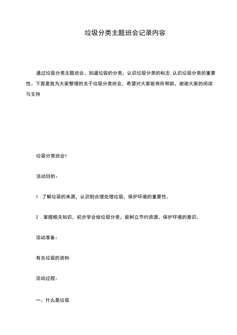 垃圾分类主题班会记录内容.docx_第1页