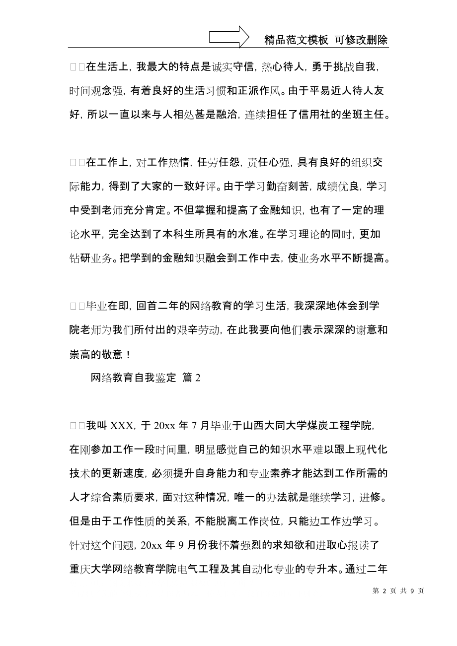 网络教育自我鉴定集合7篇.docx_第2页