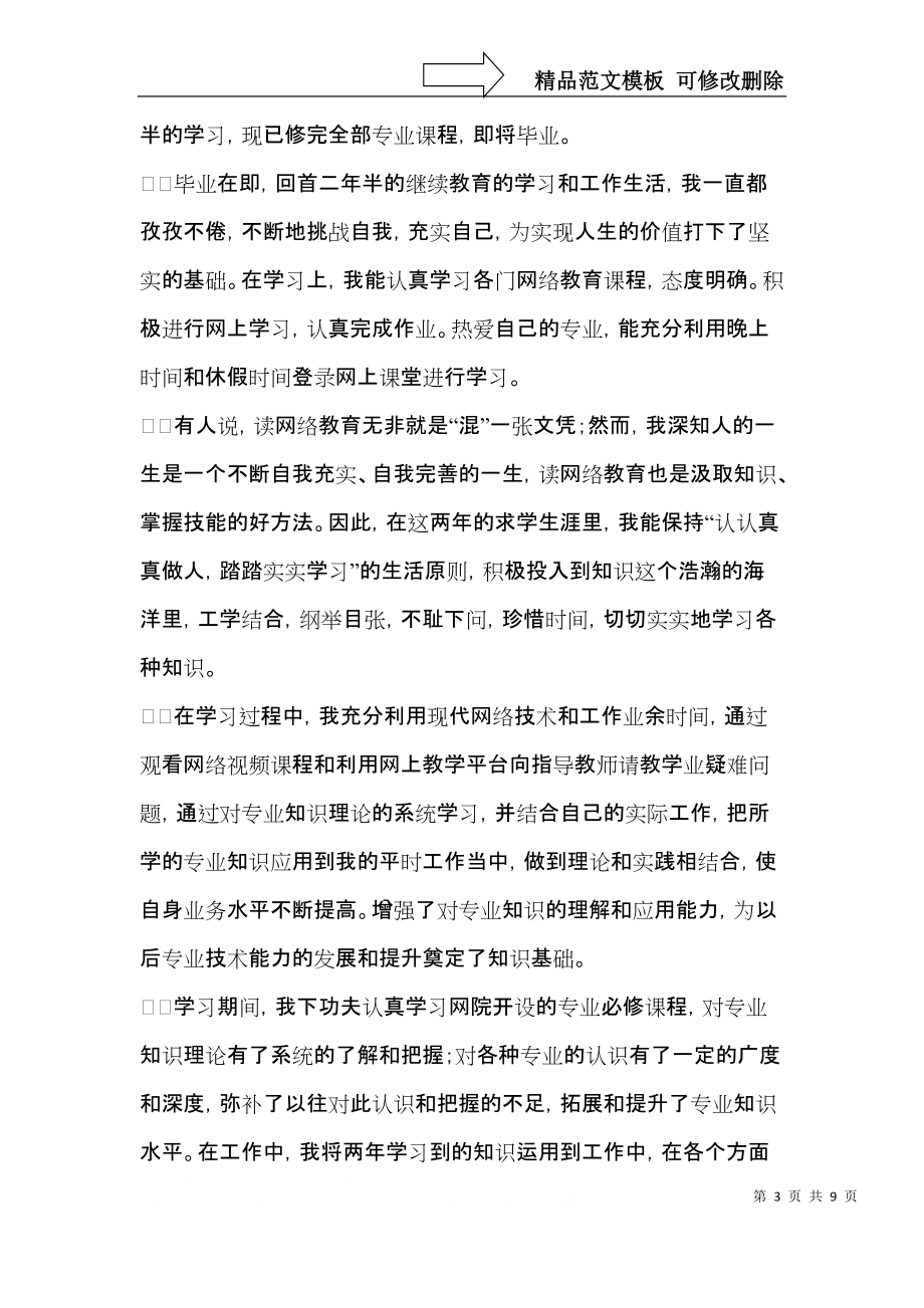 网络教育自我鉴定集合7篇.docx_第3页