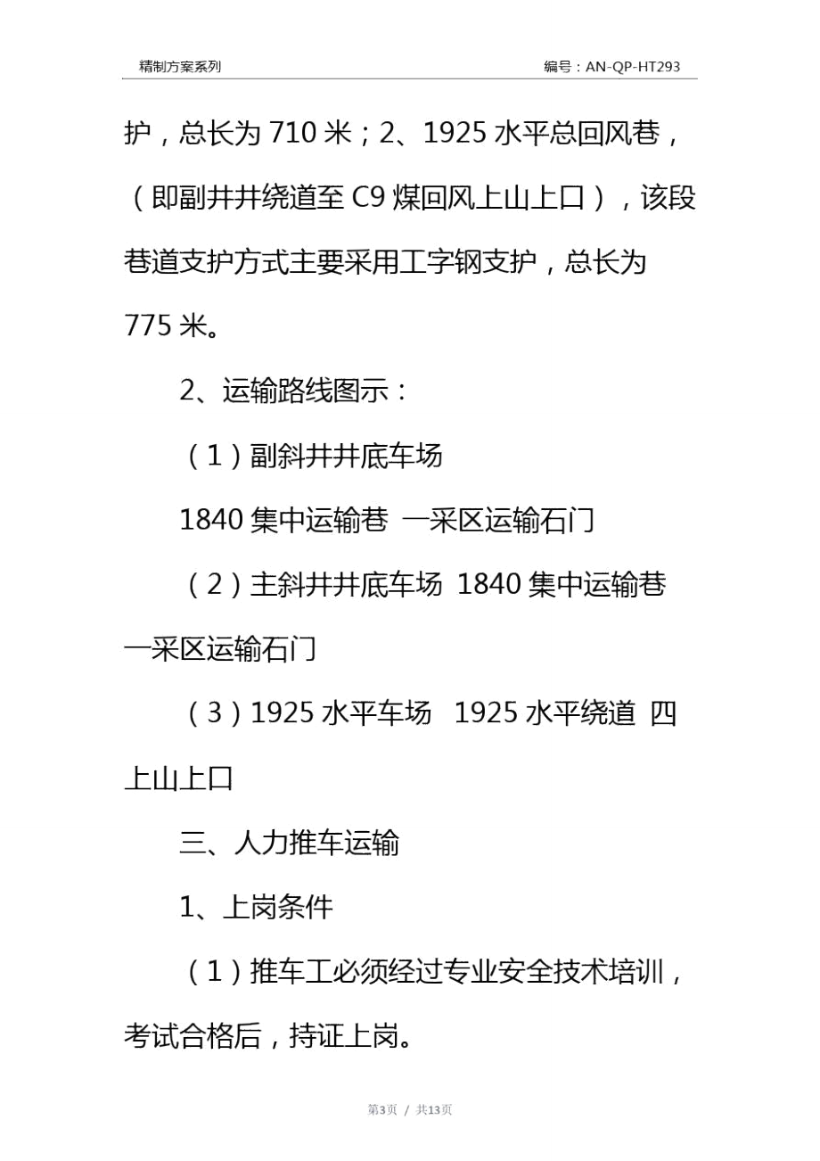 煤矿井下矿车运输安全技术措施通用范本.doc_第3页