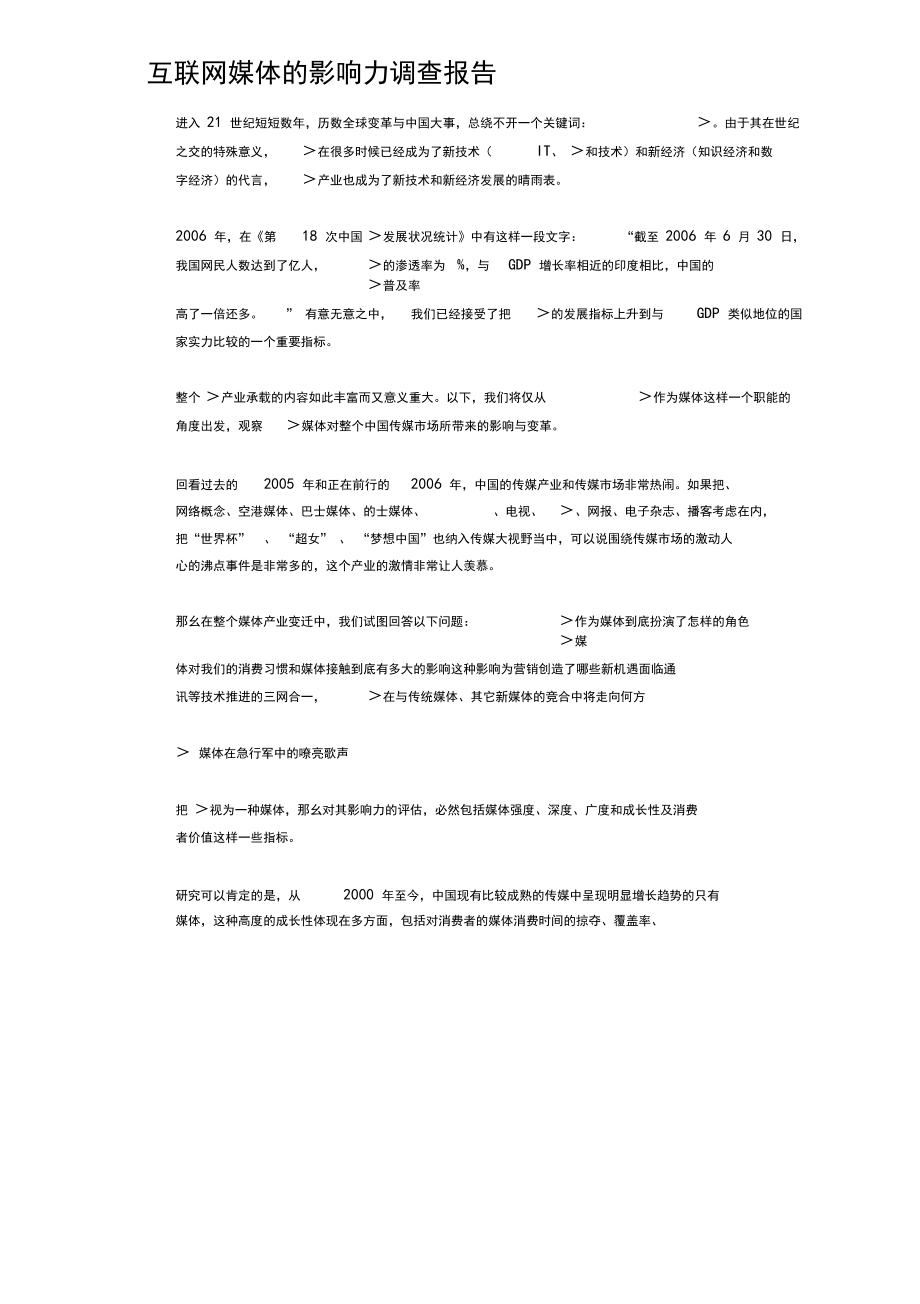 互联网媒体的影响力调查报告.docx_第1页