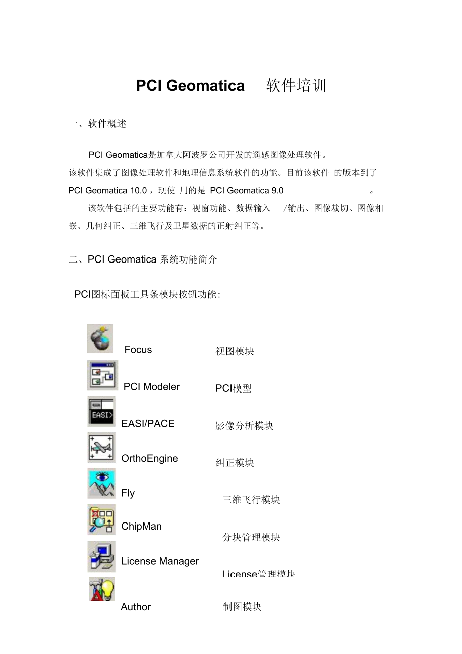 PCI软件培训1.docx_第1页