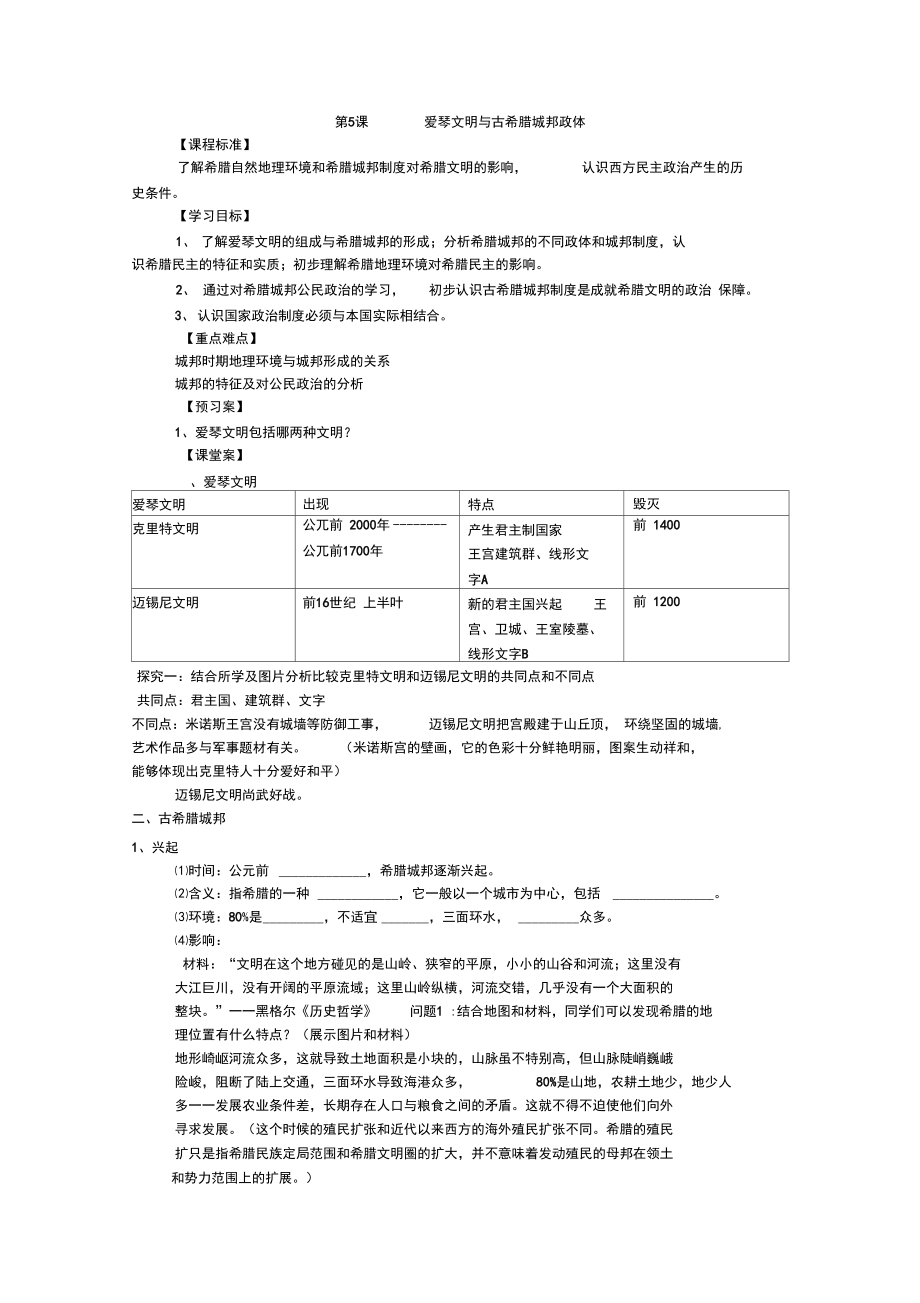 第5课爱琴文明与古希腊城邦政体.doc_第1页