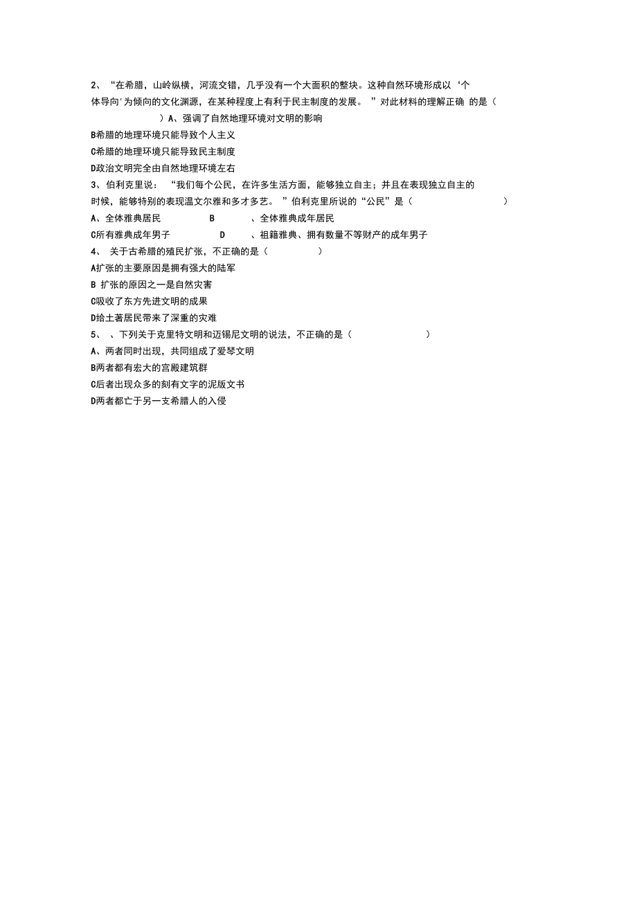 第5课爱琴文明与古希腊城邦政体.doc_第3页