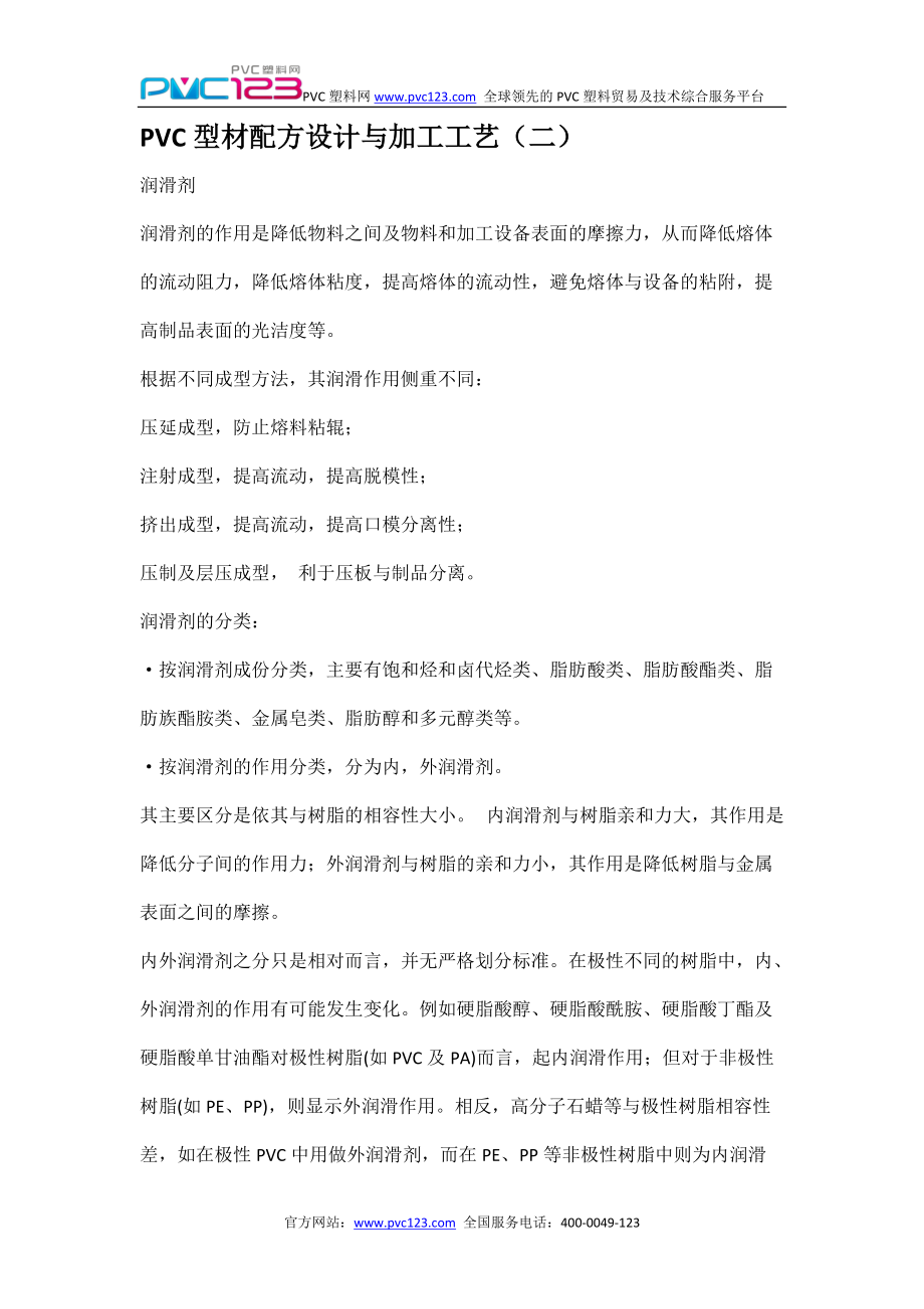 PVC型材配方设计与加工工艺(二).docx_第1页