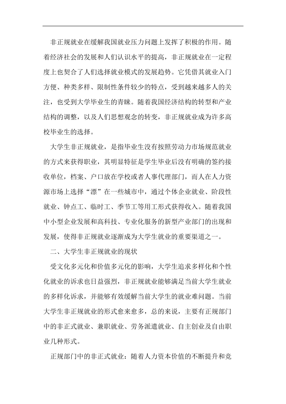 大学生非正规就业的现状与问题探析.doc_第2页