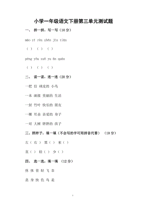 小学一年级语文下册第三单元测试题.docx