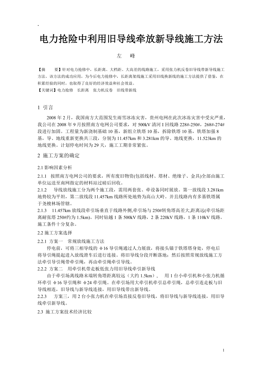 电力抢险中利用旧导线牵放新导线施工方法.docx_第1页