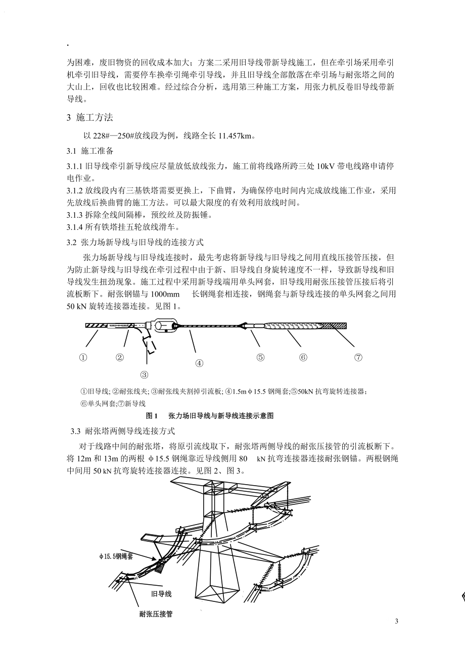 电力抢险中利用旧导线牵放新导线施工方法.docx_第3页