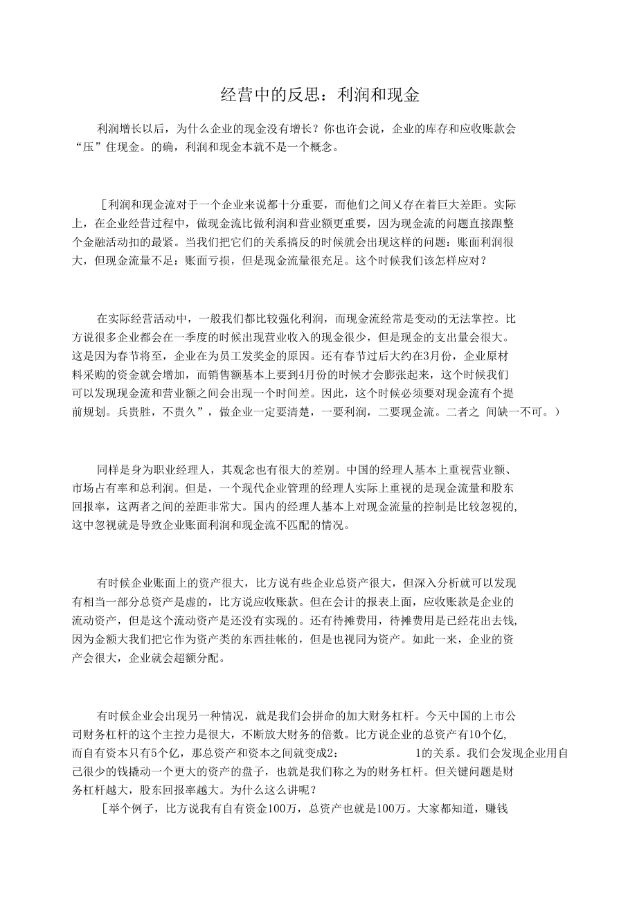 经营中的反思：利润和现金.docx_第1页