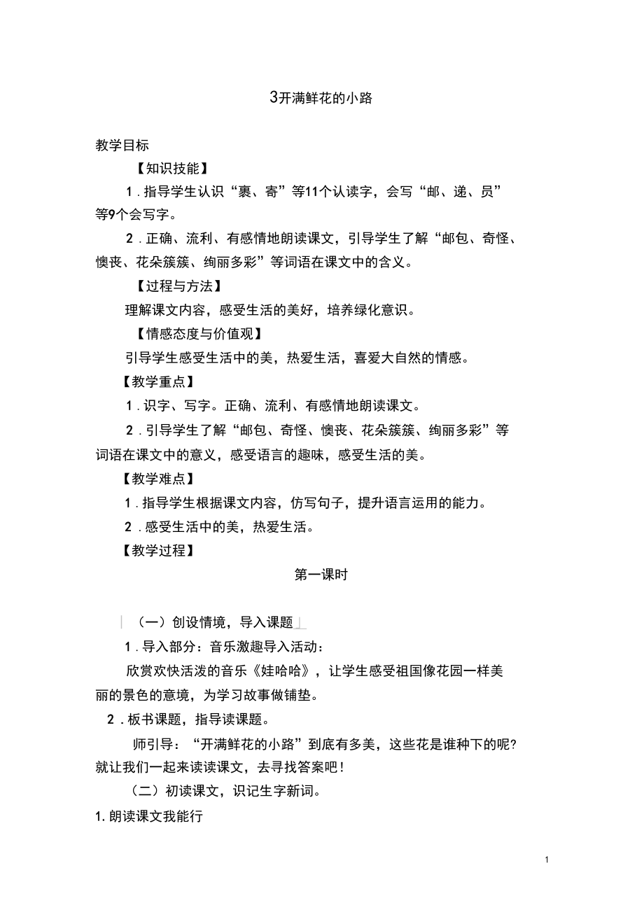 开满鲜花的小路(优质教案).docx_第1页