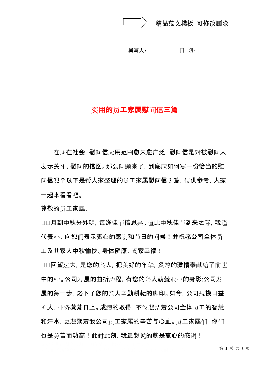 实用的员工家属慰问信三篇.docx_第1页