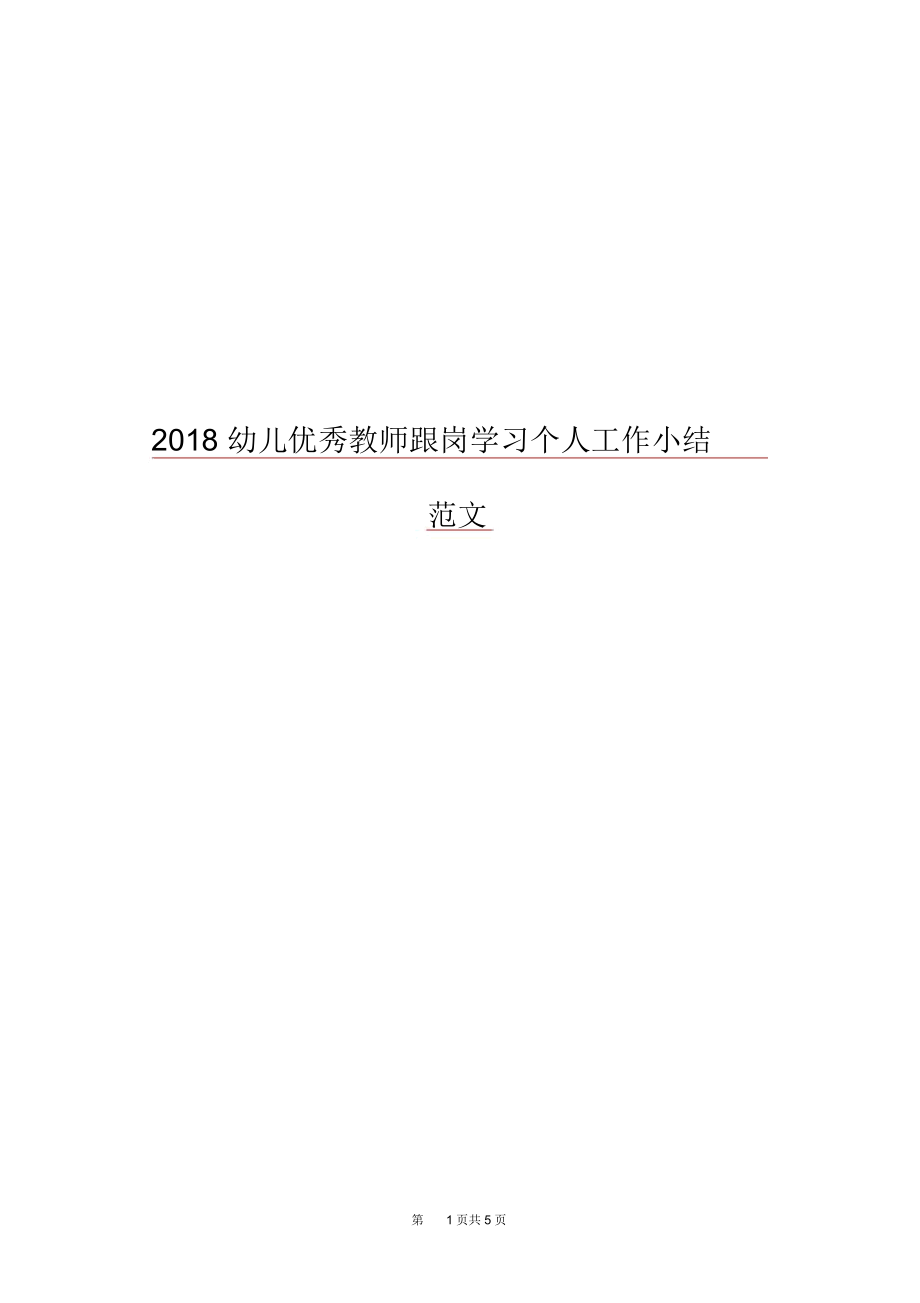 2018幼儿优秀教师跟岗学习个人工作小结范文.docx_第1页