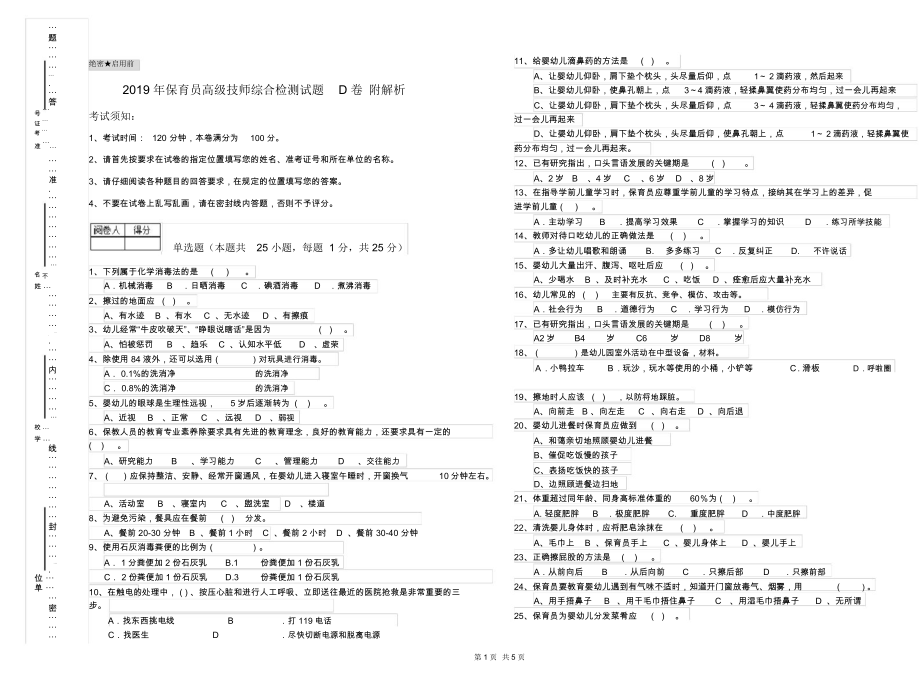 2019年保育员高级技师综合检测试题D卷附解析.docx_第1页