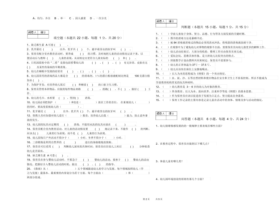 2019年保育员高级技师综合检测试题D卷附解析.docx_第2页