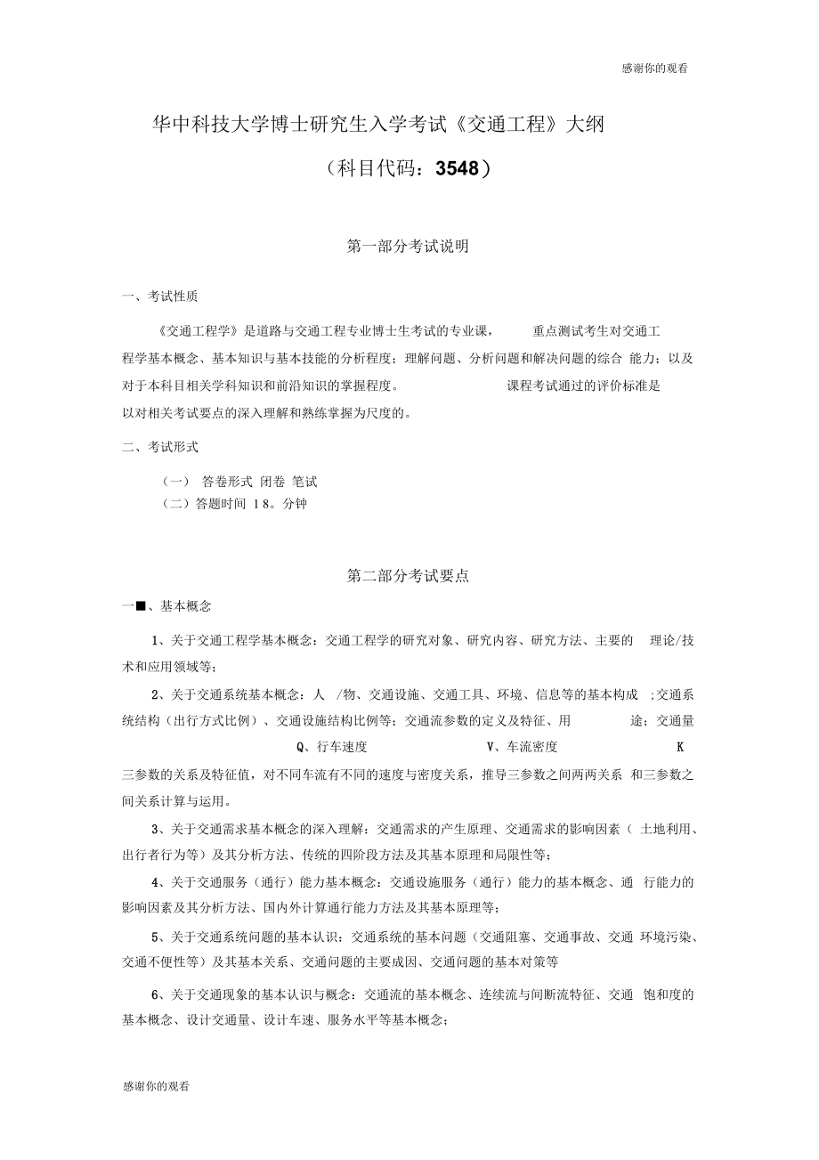 华中科技大学博士研究生入学考试《交通工程》大纲.docx_第1页