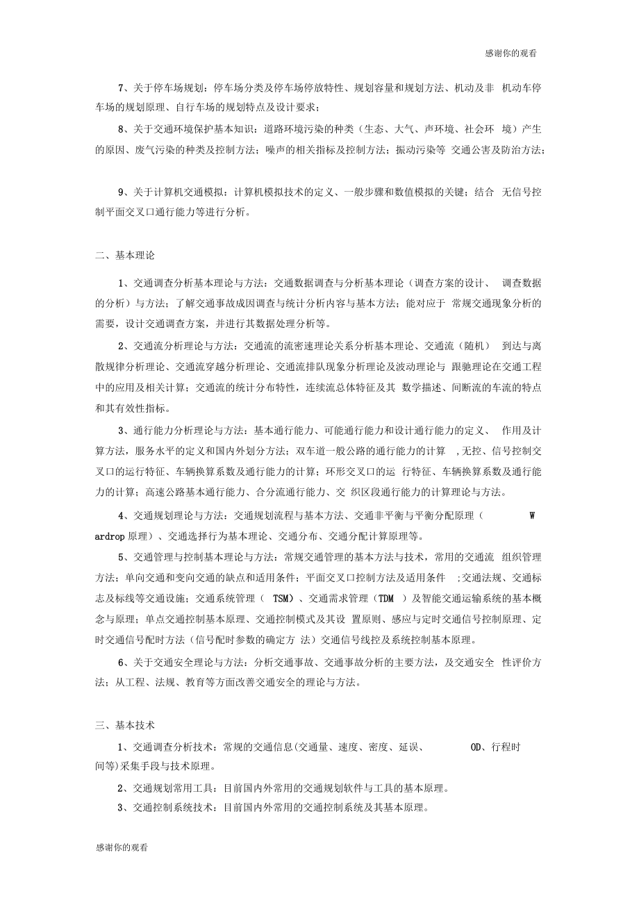 华中科技大学博士研究生入学考试《交通工程》大纲.docx_第2页