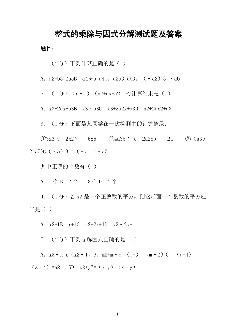 整式的乘除与因式分解测试题及答案.docx_第1页