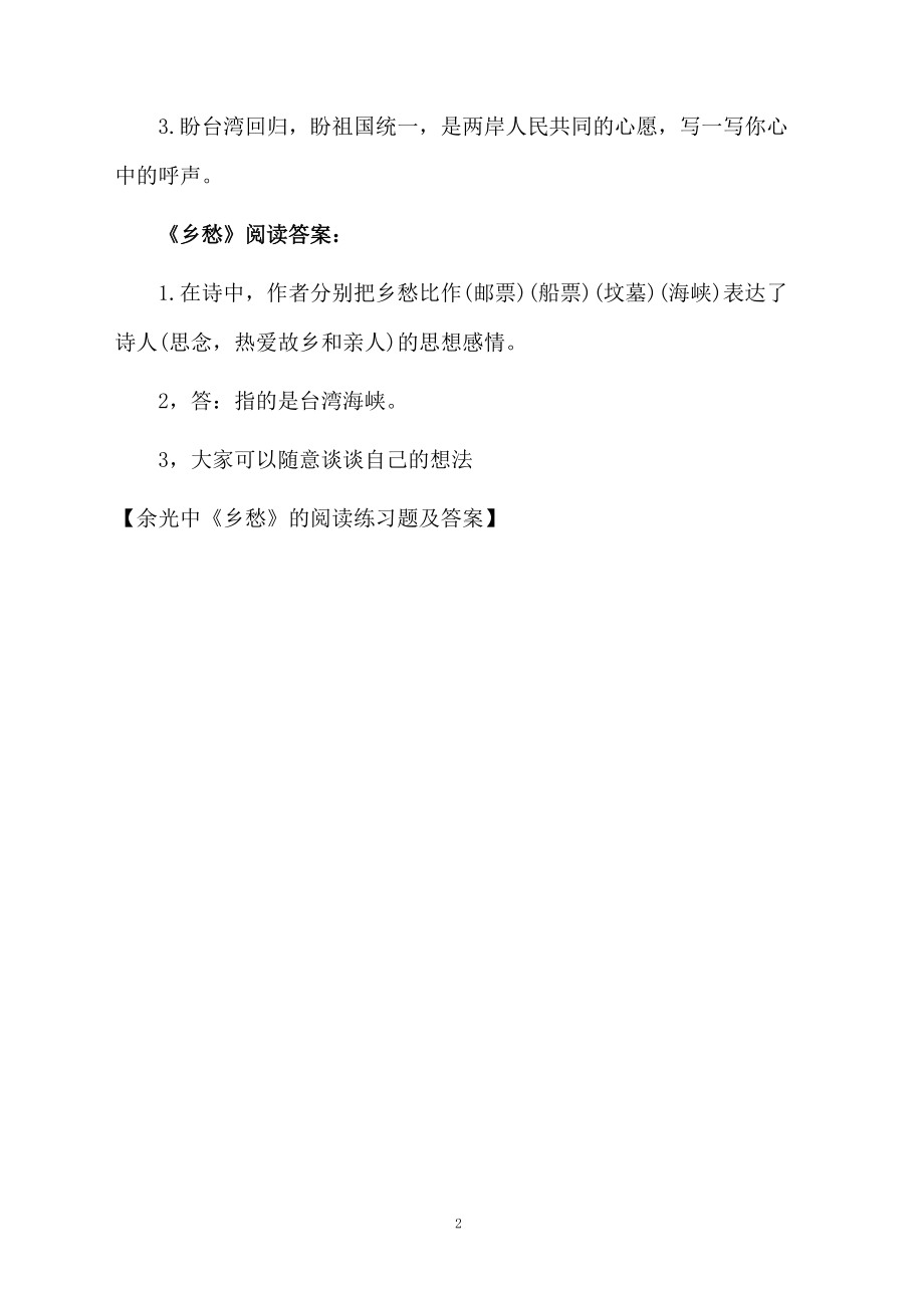 余光中《乡愁》的阅读练习题及答案.docx_第2页