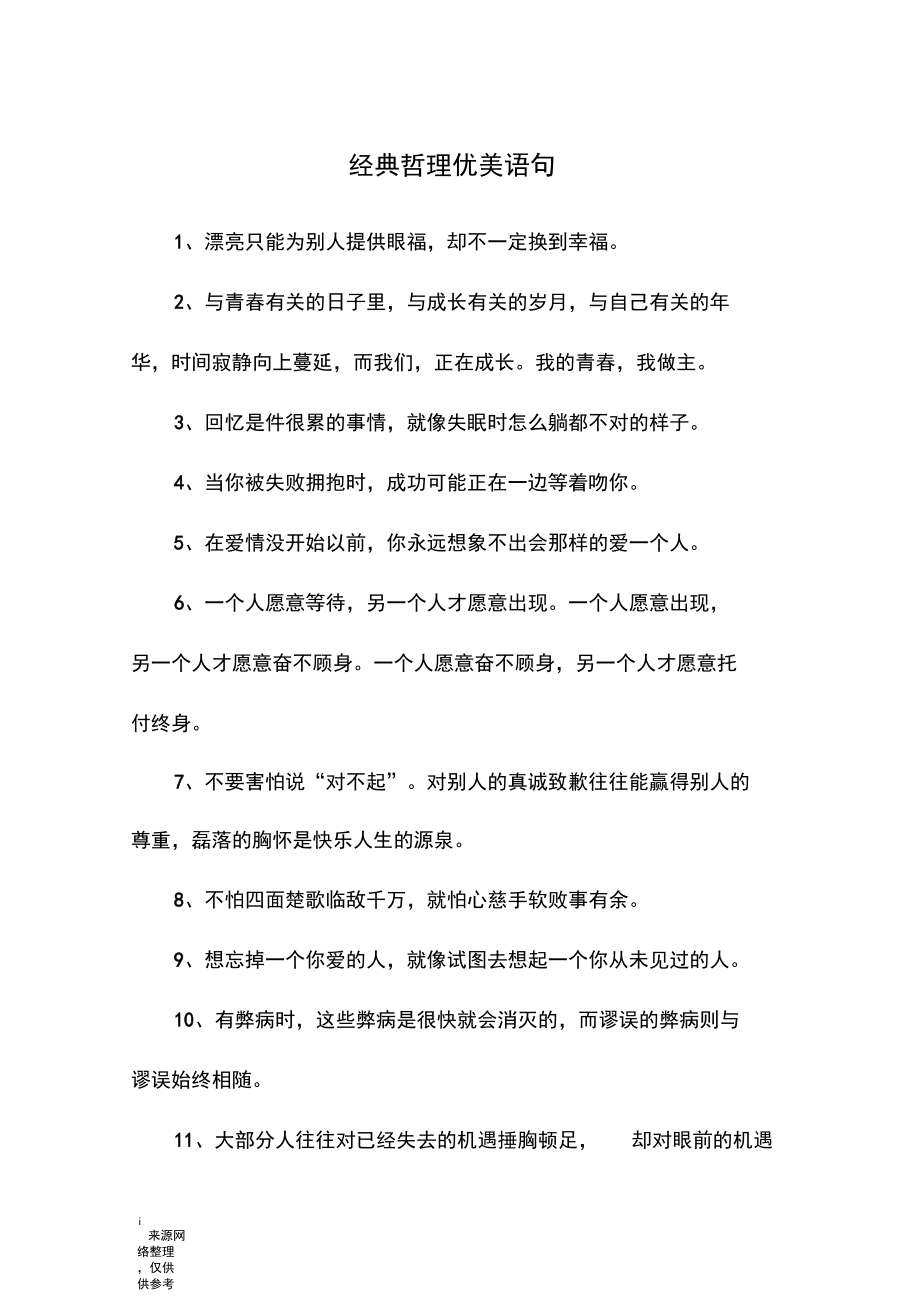 经典哲理优美语句.docx_第1页