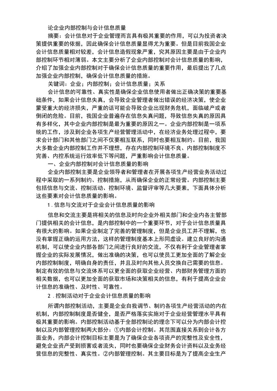 论企业内部控制与会计信息质量.docx_第1页