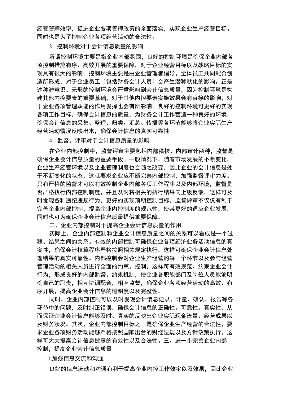 论企业内部控制与会计信息质量.docx_第2页