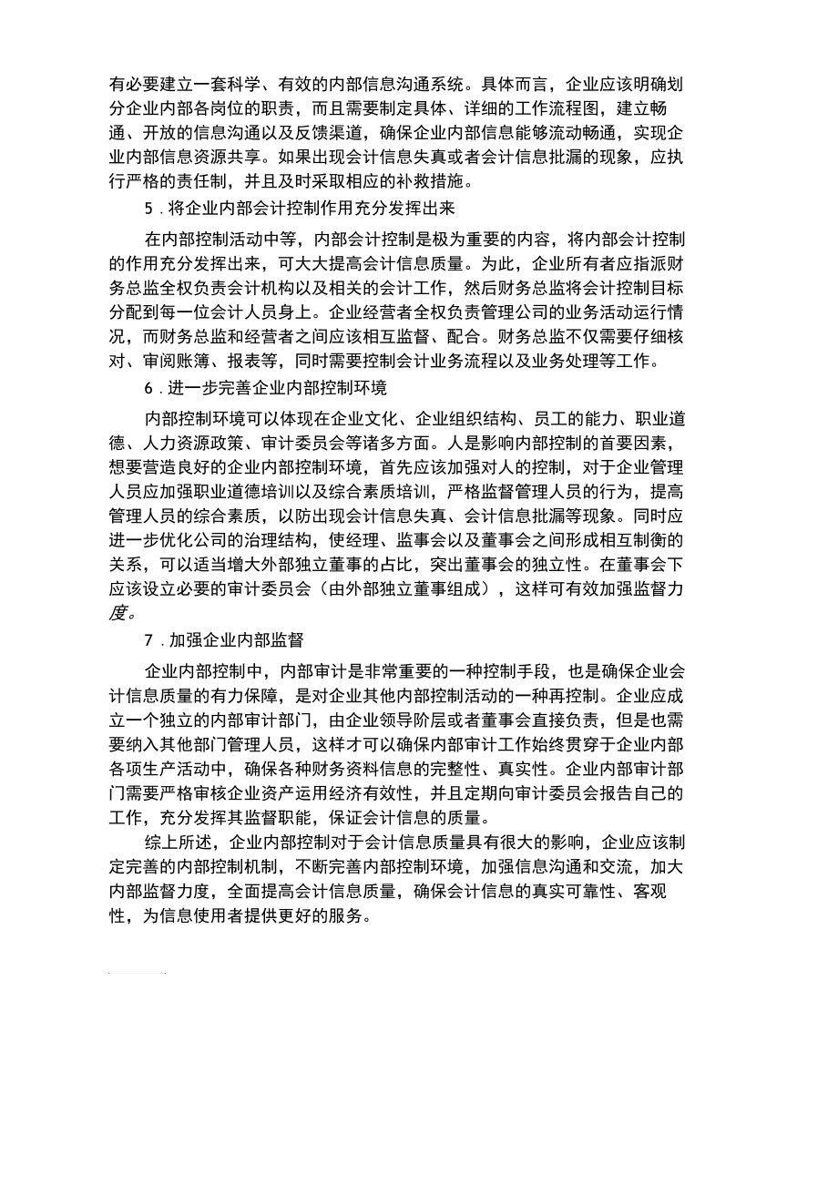 论企业内部控制与会计信息质量.docx_第3页