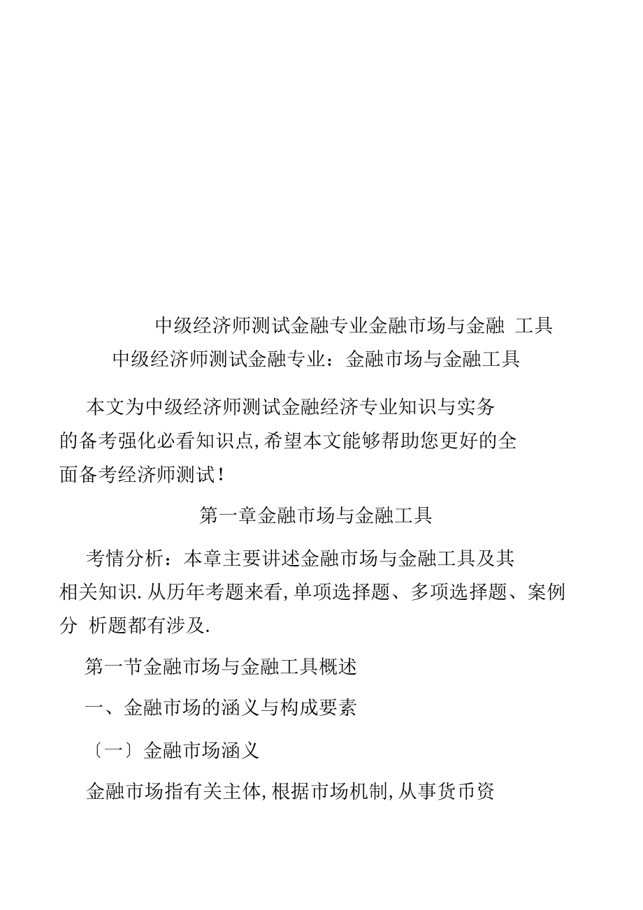 中级经济师考试金融专业金融场与金融工具.docx_第1页