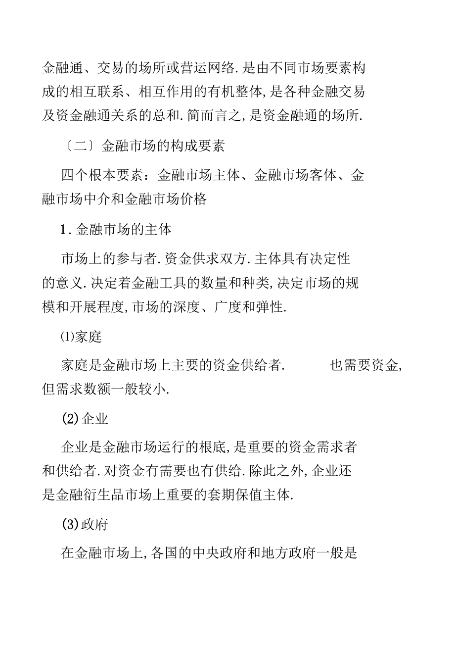 中级经济师考试金融专业金融场与金融工具.docx_第2页