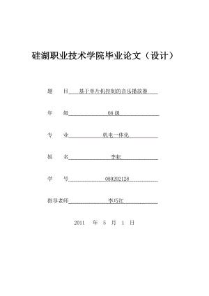 基于单片机控制音乐播放Word版.doc