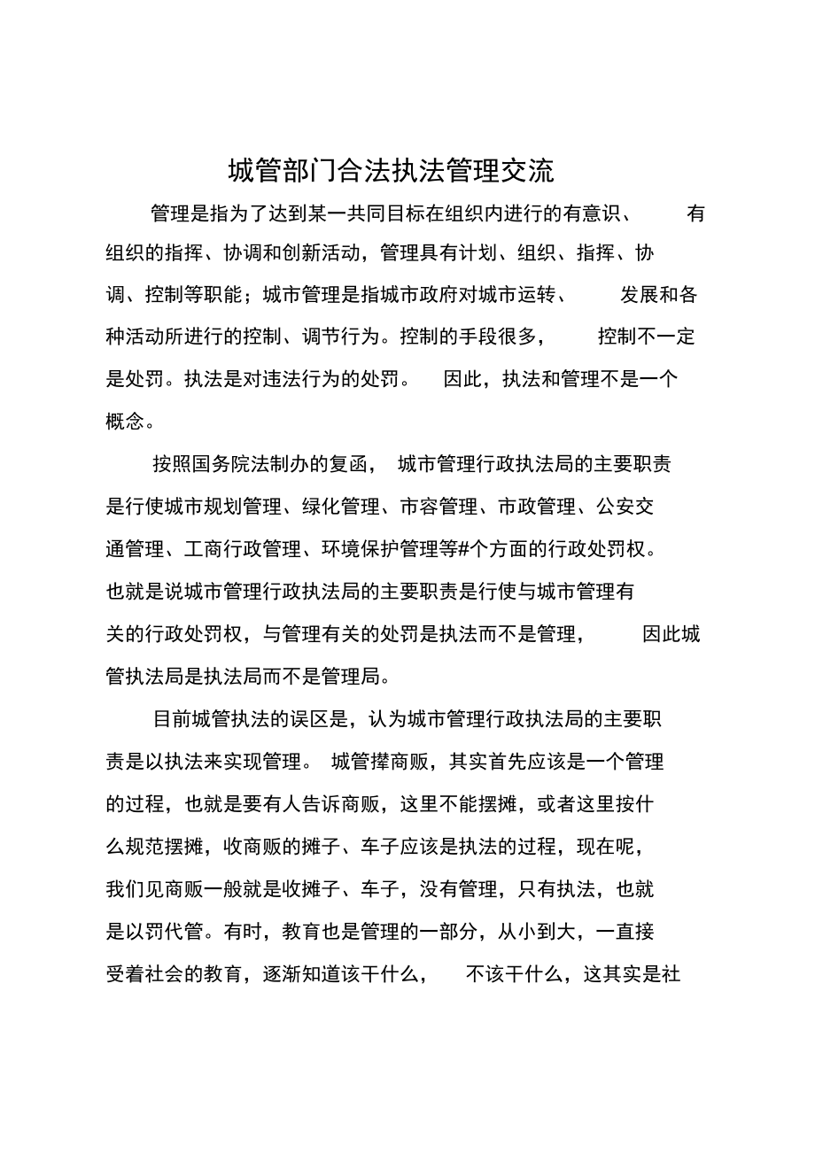 城管部门合法执法管理交流.doc_第1页