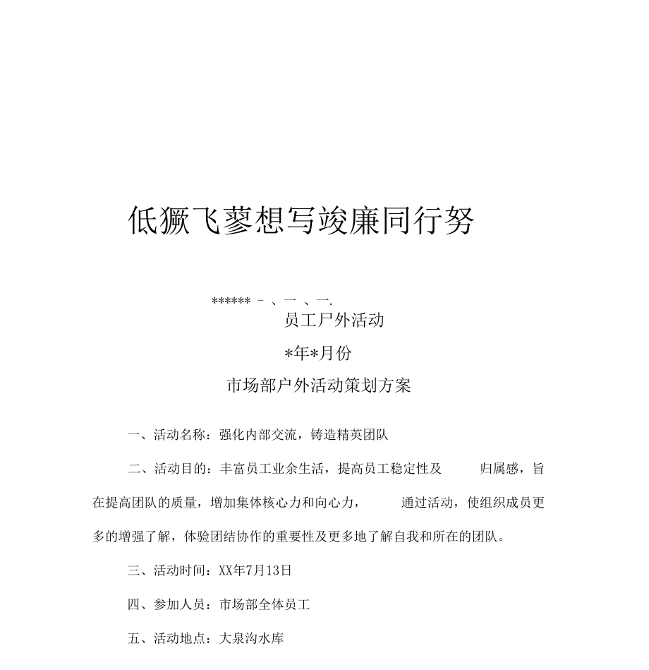 放飞梦想与欢乐同行-xx单位部门公司员工户外活动策划方案.docx_第1页