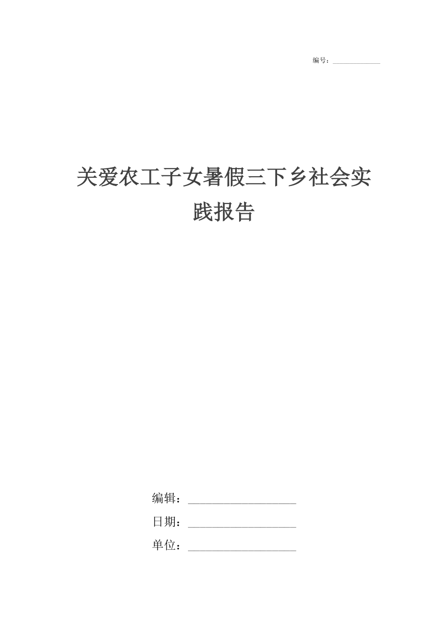 关爱农工子女暑假三下乡社会实践报告.docx_第1页