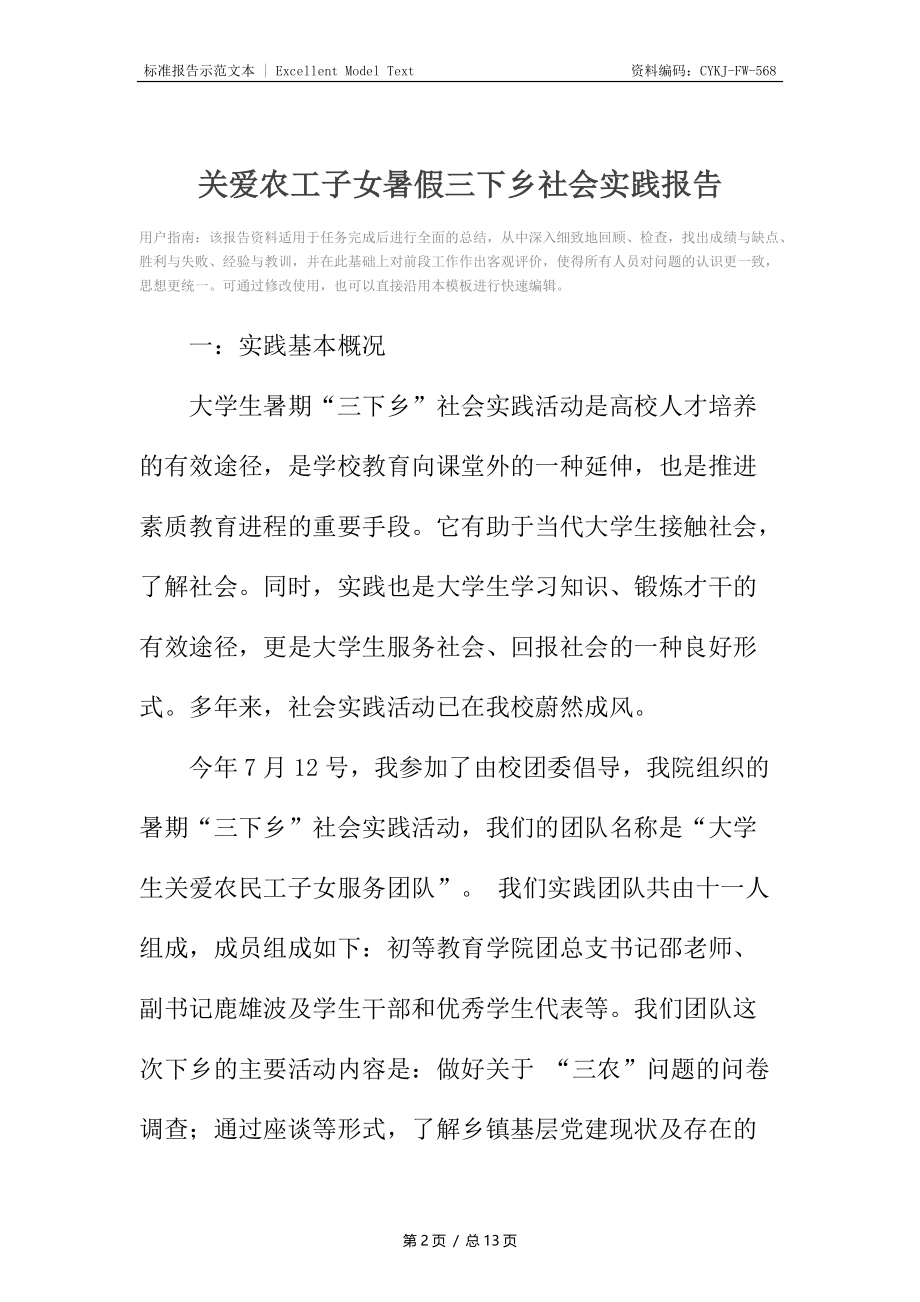 关爱农工子女暑假三下乡社会实践报告.docx_第2页