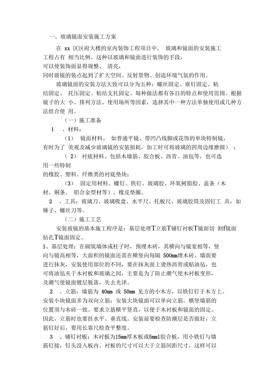 玻璃镜面施工工艺.doc_第1页