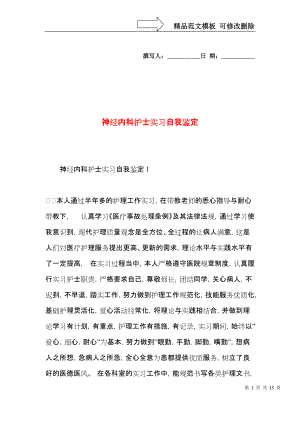 神经内科护士实习自我鉴定.docx