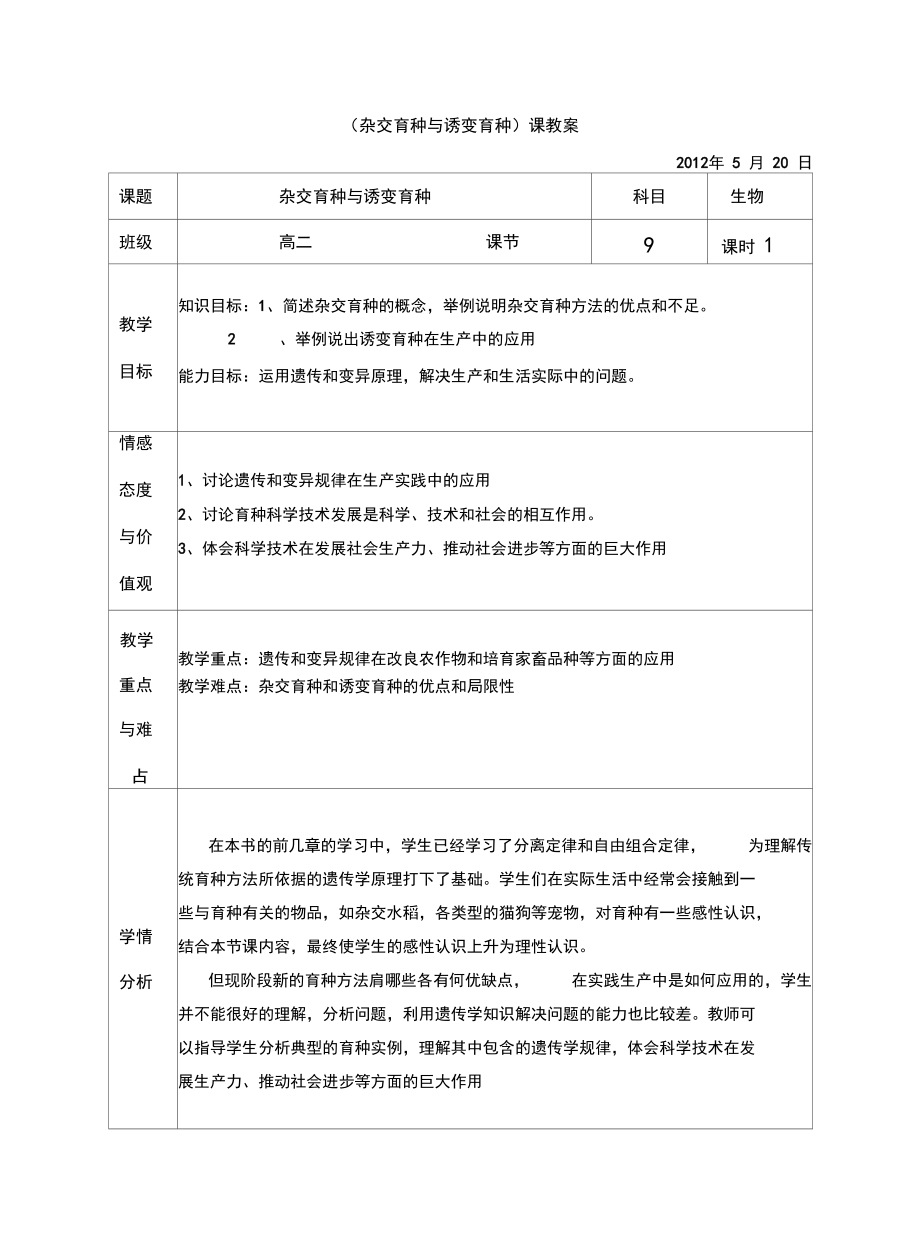 杂交育种与诱变育种__教学设计.docx_第2页