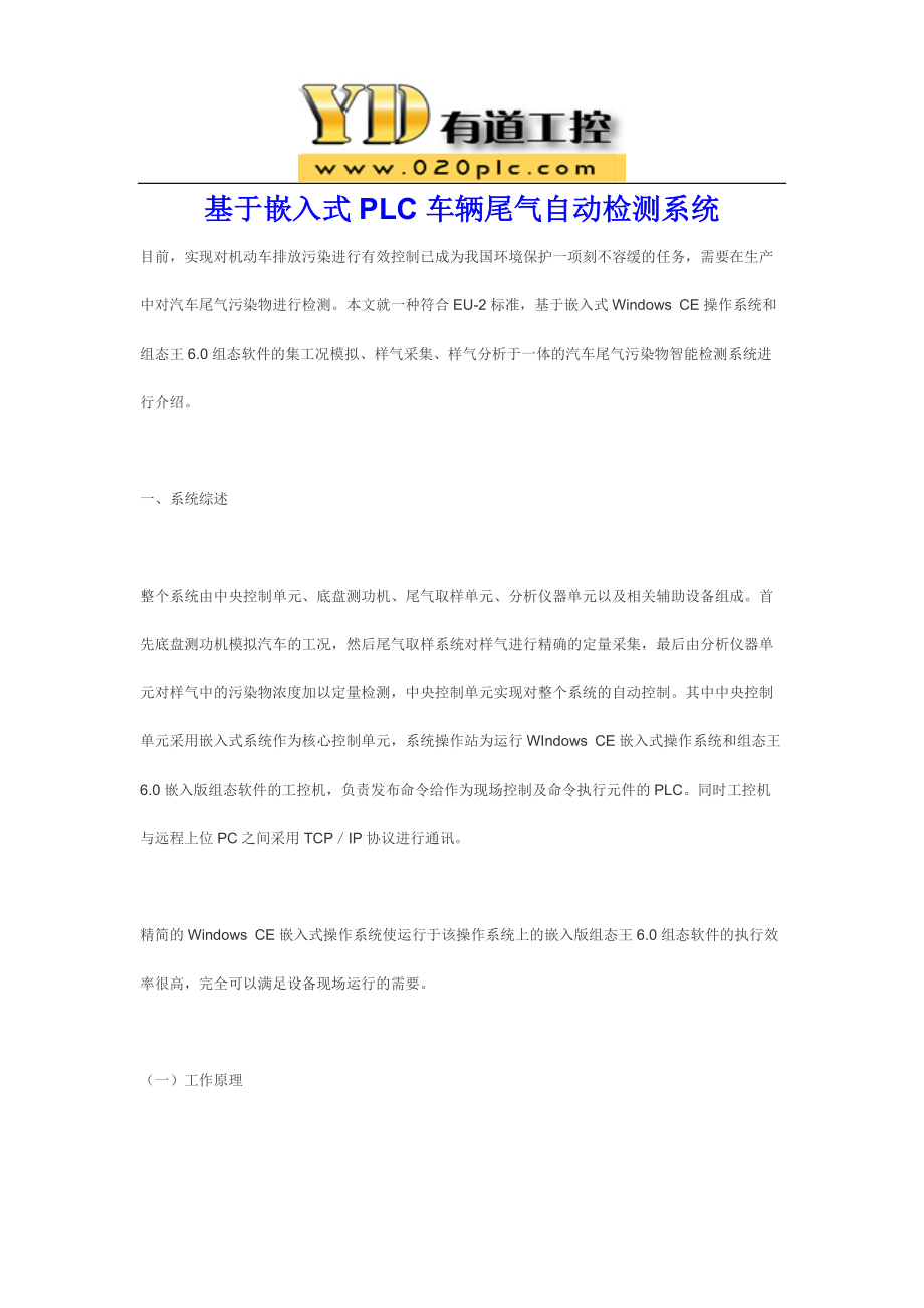 基于嵌入式PLC车辆尾气自动检测系统.doc_第1页