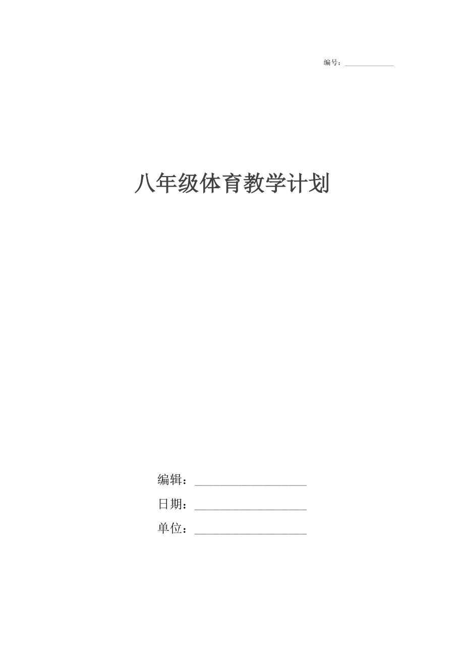 八年级体育教学计划_1.docx_第1页