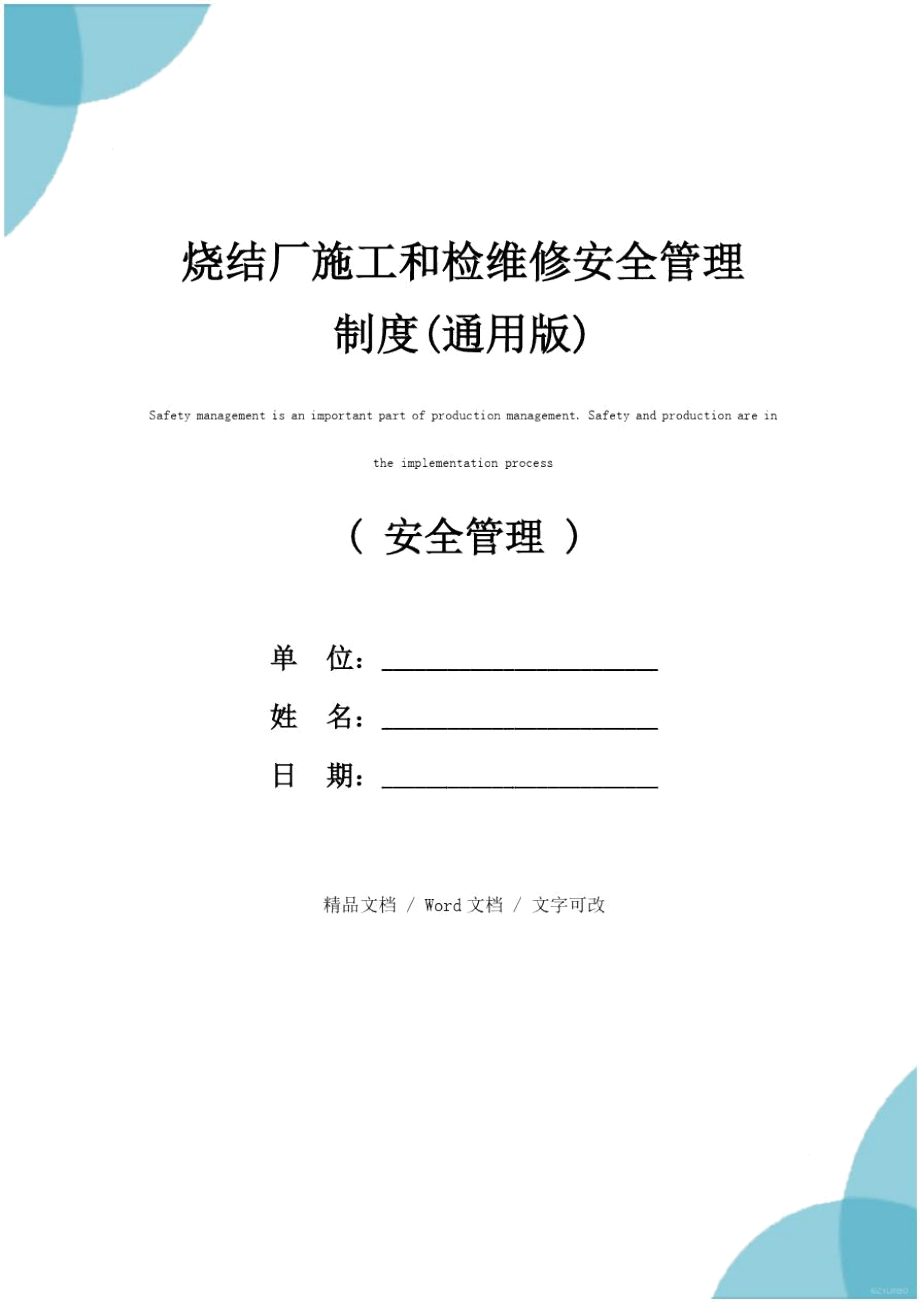 烧结厂施工和检维修安全管理制度(通用版).doc_第1页