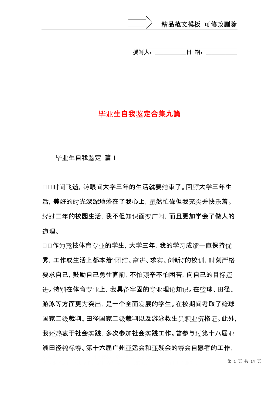 毕业生自我鉴定合集九篇（四）.docx_第1页