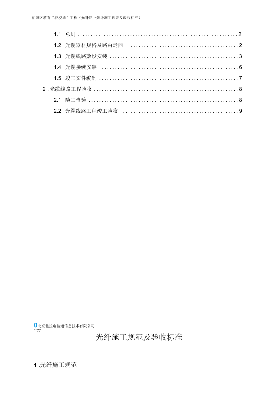 光纤施工要求要求规范及验收实用实用标准.docx_第2页